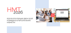 НМТ-2026: результати перших двох сесій розміщено в персональних кабінетах
