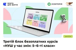 За підтримки МОН Освіторія запускає третій блок онлайн-курсів для вчителів 5–6-х класів