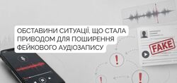 Обставини ситуації, що стала приводом для поширення фейкового аудіозапису