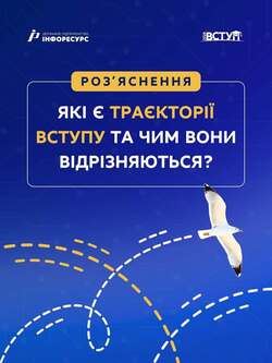 Які є траєкторії вступу та чим вони відрізняються?