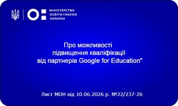 Серія безкоштовних освітніх воркшопів за темою «Екосистема Google Workspace: можливості ШІ та ChromeOS для освіти»