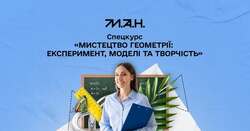 Спецкурс для педагогічних працівників "Мистецтво геометрії: експеримент, моделі та творчість"