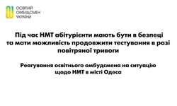 Щодо ситуації з проведенням НМТ під час тривалої повітряної тривоги в місті Одеса