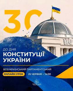 Всеукраїнський онлайн-урок до Дня Конституції України