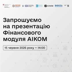 Онлайн-презентація Фінансового модуля АІКОМ