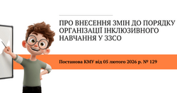 Зміни в організації інклюзивного навчання учнів з ООП у ЗЗСО