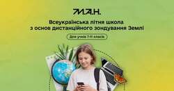 Всеукраїнська літня школа з основ дистанційного зондування Землі