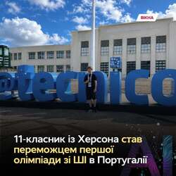 Херсонський юнак став переможцем олімпіади зі штучного інтелекту в Португалії
