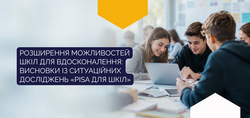 Розширення можливостей шкіл для вдосконалення: висновки із ситуаційних досліджень «PISA для шкіл»