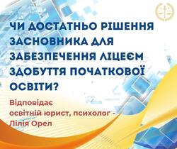 Чи достатньо рішення засновника для забезпечення ліцеєм здобуття початкової освіти?