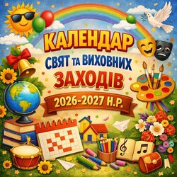Календар свят та виховних заходів 2026-2027 н.р.