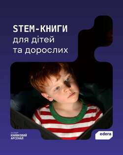 STEM-книги для дітей та дорослих