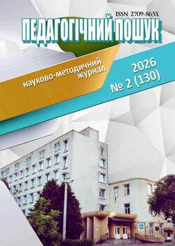 Науково-методичний журнал "Педагогічний пошук" №2/2026