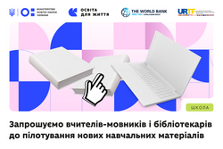 МОН запрошує вчителів-мовників долучитися до впровадження нових навчальних матеріалів у межах політики «Освіта для життя»