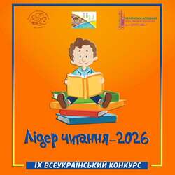 ІХ Всеукраїнський конкурс «Лідер читання-2026»
