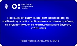 Затверджено перелік підручників для осіб з ООП на 2026 рік