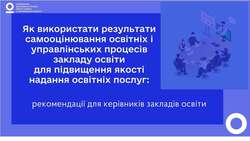 Як використати результати самооцінювання освітніх і управлінських процесів закладу освіти для підвищення якості надання освітніх послуг