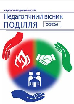 Педагогічний вісник ПОДІЛЛЯ №2 (2026)