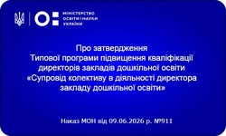 Підтримка колективу в умовах війни: МОН затвердило нову програму підвищення кваліфікації для директорів дитсадків