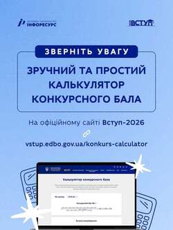 Зручний та простий калькулятор конкурсного бала на офіційному сайті Вступ-2026
