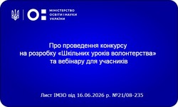 Всеукраїнський конкурс для освітян на розробку «Шкільних уроків волонтерства»