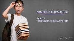 Сімейне навчання: освіта чи красива довідка про неї?