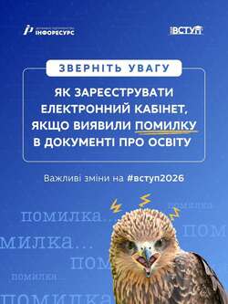 Вступ 2026: як зареєструвати електронний кабінет, якщо виявили помилку в документі про освіту