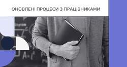 АІКОМ 2: оновлені процеси для роботи з працівниками