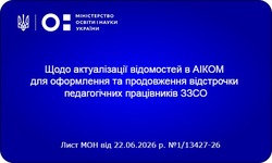Автоматичне продовження відстрочки для вчителів: МОН розпочинає актуалізацію даних в АІКОМ