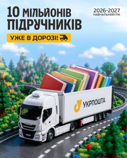 Видавництва доставлятимуть підручники до закладів освіти через Укрпошту