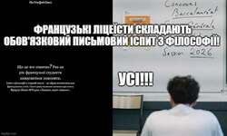 Французькі ліцеїсти складають обов`язковий письмовий іспит з філософії!