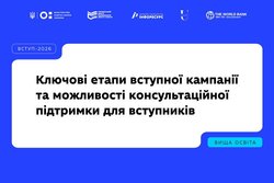 Вступна кампанія-2026: що потрібно знати вступникам?