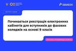 Розпочинається реєстрація електронних кабінетів для вступників до закладів фахової передвищої освіти на основі 9 класів