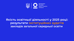 Якість освітньої діяльності у 2025 році: результати інституційних аудитів ЗЗСО