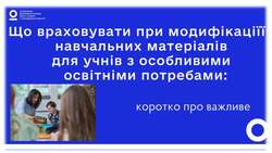 Що враховувати при модифікації навчальних матеріалів для учнів з особливими освітніми потребами: коротко про важливе