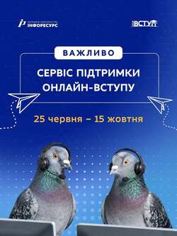 Сервіс підтримки онлайн-вступу