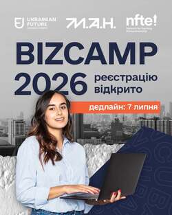 Всеукраїнський бізнес-табір BizCamp - 2026