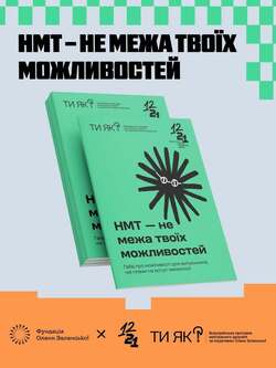 Посібник для випускників «НМТ — не межа твоїх можливостей»