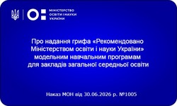Надано гриф «Рекомендовано Міністерством освіти і науки України» навчальним програмам