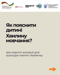 Як пояснити дитині Хвилину Мовчання?