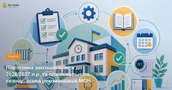 Підготовка закладів освіти до 2026/2027 н.р. та опалювального сезону: огляд рекомендацій МОН