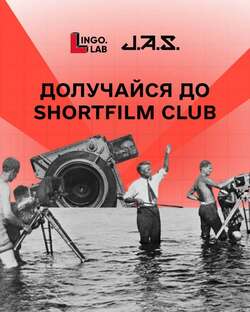 Безплатний курс ShortFilm Club
