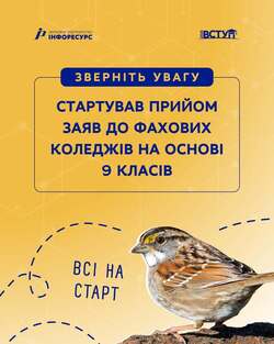 Почався прийом заяв для вступників до фахових коледжів на основі 9 класів