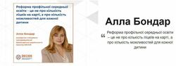 Реформа профільної середньої освіти – це не про кількість ліцеїв на карті, а про кількість можливостей для кожної дитини