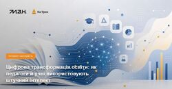 Цифрова трансформація освіти: як педагоги й учні використовують штучний інтелект
