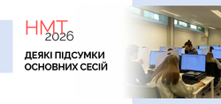 НМТ-2026: деякі підсумки основних сесій