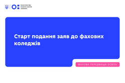 Коли подавати заяви до фахових коледжів: дати та умови