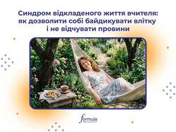Синдром відкладеного життя вчителя: як дозволити собі байдикувати влітку і не відчувати провини