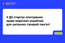 У Дії стартує опитування щодо видатних українців для шкільних галерей пам’яті
