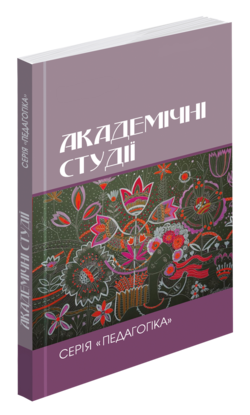 Науковий журнал «Академічні студії. Серія “Педагогіка”» №2/2026